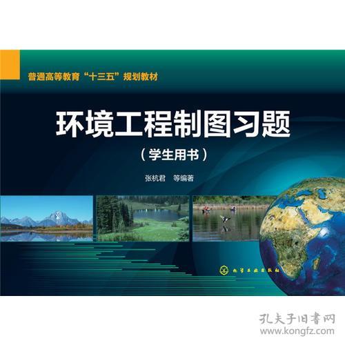 《環(huán)境工程制圖》學習指導與實踐——以張杭君主編學生用書為例