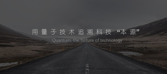 用量子技術(shù)追溯科技本源 首款國產(chǎn)量子計算機控制系統(tǒng)產(chǎn)品發(fā)布，開啟自主銷售與維護新篇章