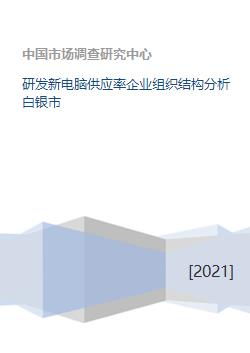 白銀市新電腦研發(fā)、供應(yīng)與銷售維護(hù)一體化的企業(yè)組織結(jié)構(gòu)分析